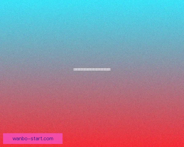 世界杯赛场争锋激烈，精准竞猜胜负赢取丰厚奖金指南