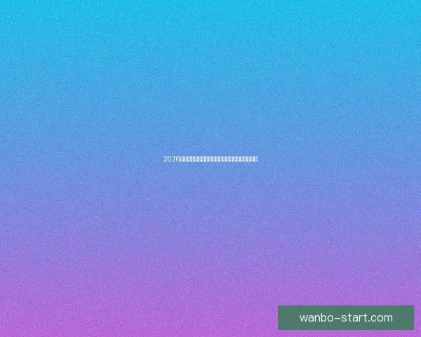 2026世界杯金靴奖争夺激烈球星表现引领全球足球焦点