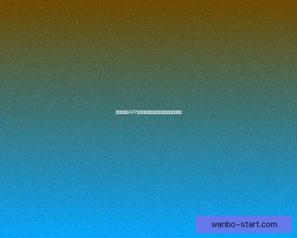 世界杯竞猜APP投注攻略助你赢得赛事预测赢取丰厚奖金