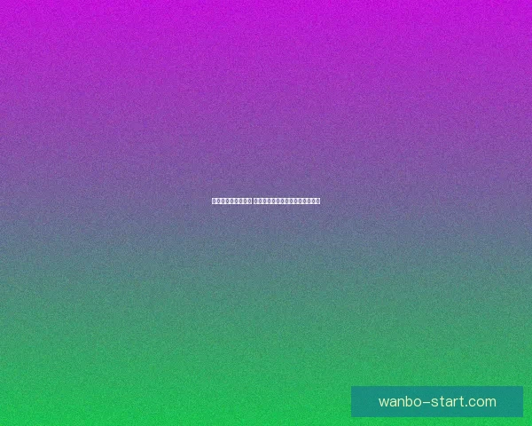 世界杯胜负竞猜攻略 精准分析与投注技巧助您轻松获利