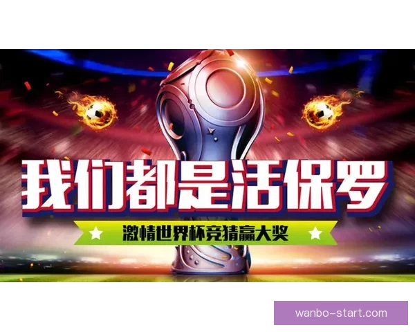 世界杯竞猜注册优惠大放送即刻参与赢取超值奖励机会